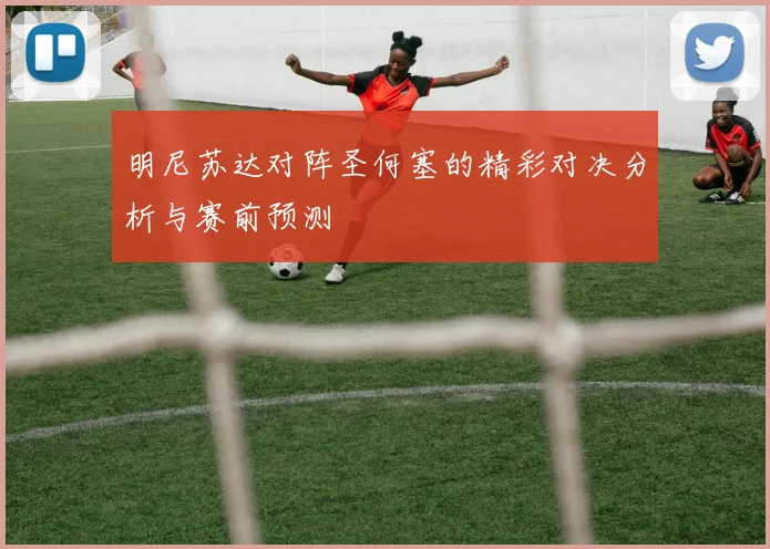 明尼苏达对阵圣何塞的精彩对决分析与赛前预测