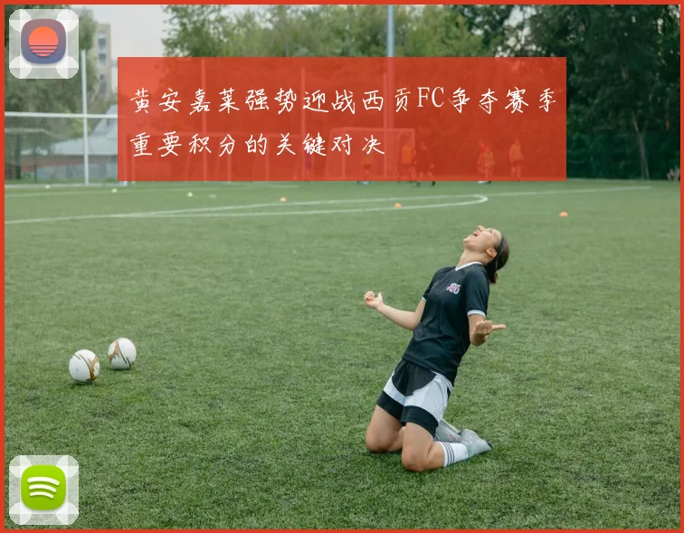 黄安嘉莱强势迎战西贡FC争夺赛季重要积分的关键对决