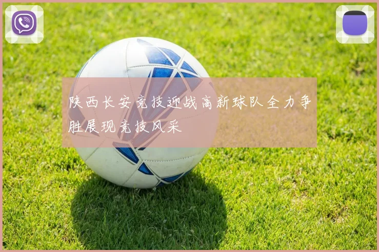 陕西长安竞技迎战高新球队全力争胜展现竞技风采