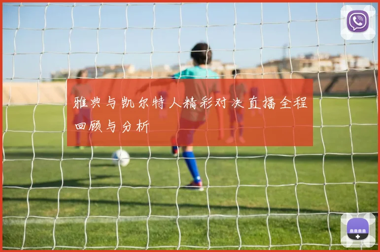 雅典与凯尔特人精彩对决直播全程回顾与分析