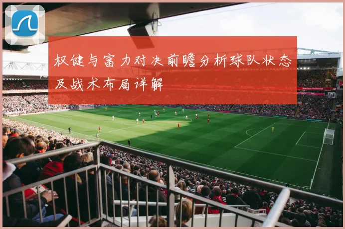 权健与富力对决前瞻分析球队状态及战术布局详解