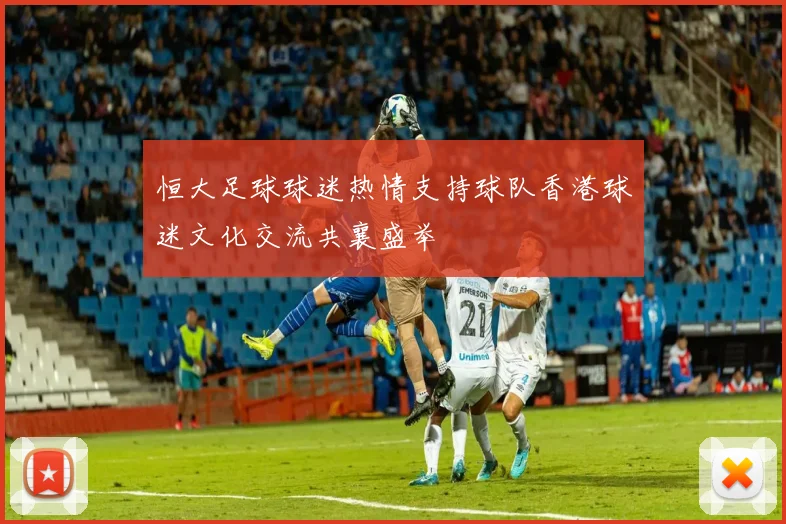恒大足球球迷热情支持球队香港球迷文化交流共襄盛举