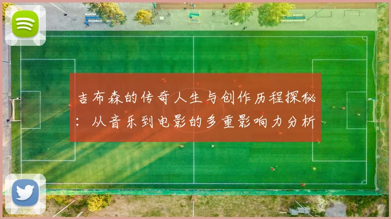 吉布森的传奇人生与创作历程探秘：从音乐到电影的多重影响力分析