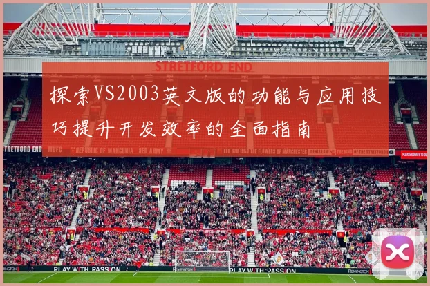 探索VS2003英文版的功能与应用技巧提升开发效率的全面指南