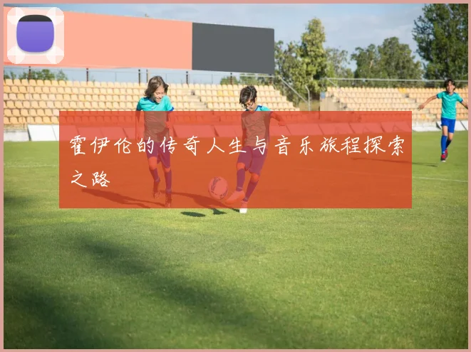 霍伊伦的传奇人生与音乐旅程探索之路