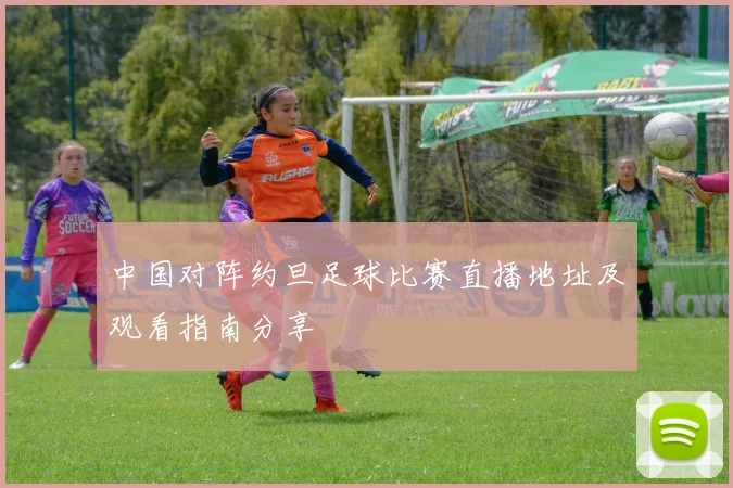 中国对阵约旦足球比赛直播地址及观看指南分享