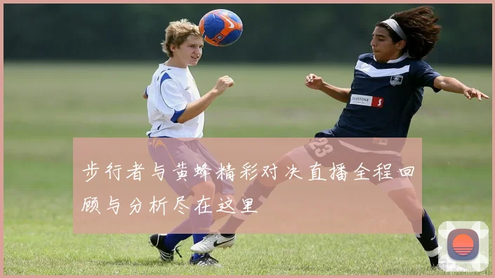 步行者与黄蜂精彩对决直播全程回顾与分析尽在这里