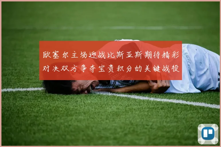 欧塞尔主场迎战比斯亚斯期待精彩对决双方争夺宝贵积分的关键战役