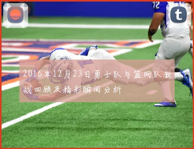 2016年12月23日勇士队与篮网队激战回顾及精彩瞬间分析