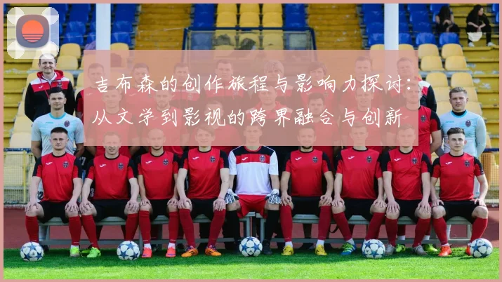 吉布森的创作旅程与影响力探讨：从文学到影视的跨界融合与创新